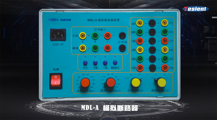 繼電保護(hù)測(cè)試儀|繼電保護(hù)|測(cè)試儀|天進(jìn)儀器|成都天進(jìn)|tesient|放大器|MA3000|MC3000|ME3000|MF3000|MS3000|MP3000|MT2000|MSC1000|CT2000|TMU-1000