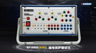 MP3000 A/B 繼電保護(hù)測(cè)試儀