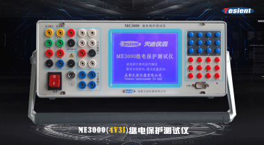 ME3000(電壓增強(qiáng)型)繼電保護(hù)測試儀