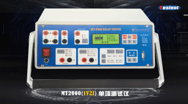 MT2000 繼電保護(hù)測試儀
