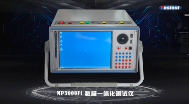 MP3000F1數模一體化繼電保護測試儀