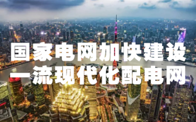 國(guó)家電網(wǎng)加快建設(shè)一流現(xiàn)代化配電網(wǎng)