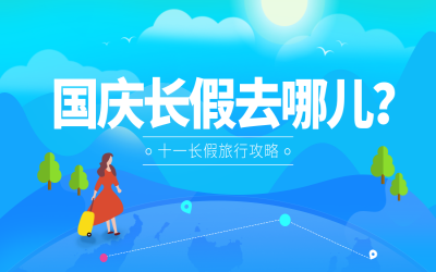 國慶長假去哪兒？