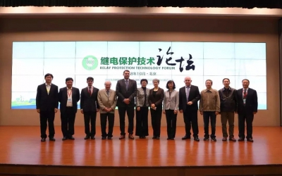 2018年繼電保護技術論壇在中國電科院成功召開