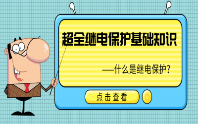 超全繼電保護(hù)基礎(chǔ)知識(shí)，果斷收藏！