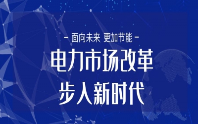 全國統(tǒng)一電力市場體系建設(shè)大幕開啟 電力市場改革步入新時代