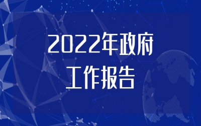 2022年政府工作報告正式發(fā)布！