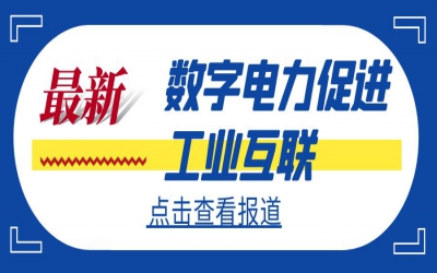 數(shù)字電力促進(jìn)工業(yè)互聯(lián) 電力行業(yè)工業(yè)互聯(lián)網(wǎng)應(yīng)用論壇召開在即