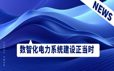 數(shù)智化電力系統(tǒng)建設(shè)正當(dāng)時(shí)