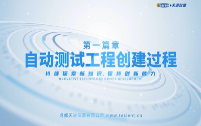 繼電保護(hù)自動測試系統(tǒng)（第一篇章）