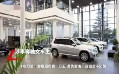 透過奔馳漏油事件，我們看到了什么