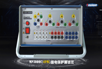 MP3000C 繼電保護(hù)測(cè)試儀