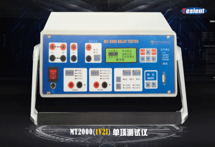 MT2000 繼電保護(hù)測(cè)試儀