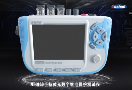 MF1000手持式光數(shù)字繼電保護(hù)測試儀