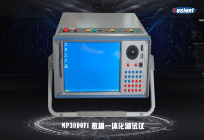 MP3000F1數(shù)模一體化繼電保護測試儀