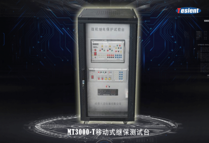 MT3000-T移動(dòng)式繼保測試臺(tái)